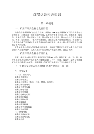 煤安认证过程知识培训资料