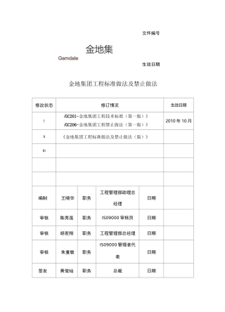 金地集团工程标准做法及禁止做法 版