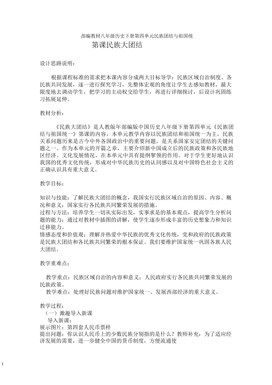 民族大团结 精品教案_第1页