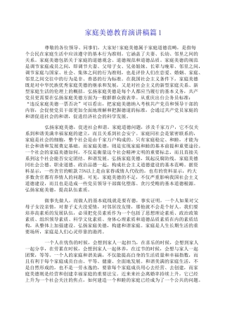家庭美德教育演讲稿6篇