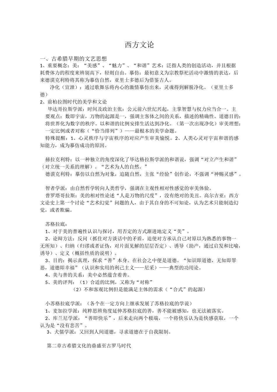 西方文论总结资料_第1页