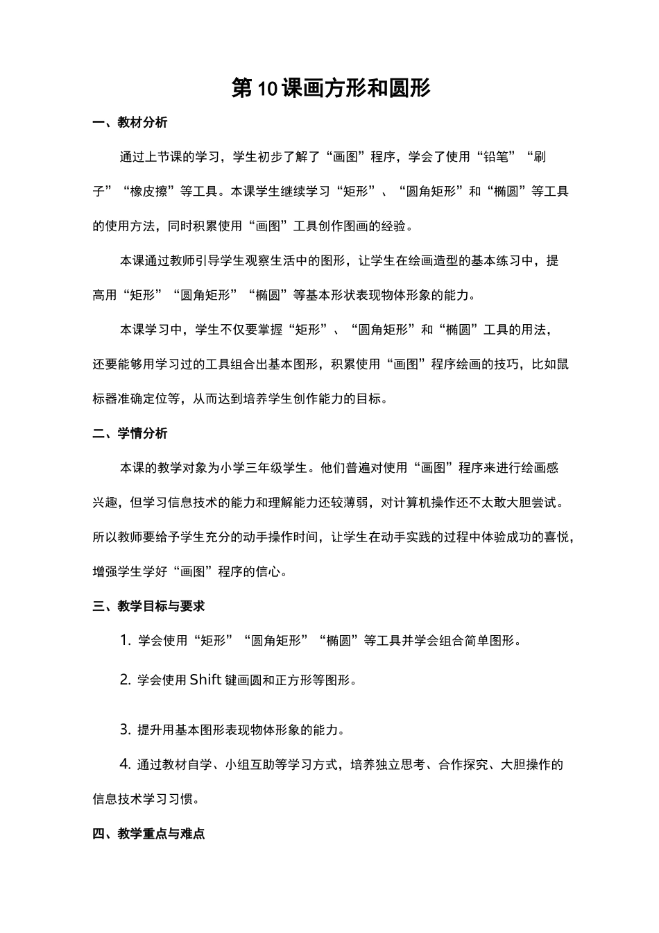 小学三年级《信息技术》  10《画方形和圆形》教学设计_第1页