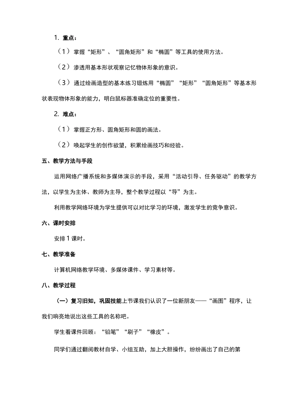 小学三年级《信息技术》  10《画方形和圆形》教学设计_第2页