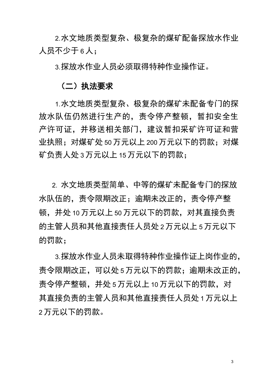 安监总局-2020-煤矿水害防治监管监察执法要点_第3页