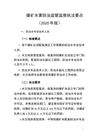 安监总局-2020-煤矿水害防治监管监察执法要点