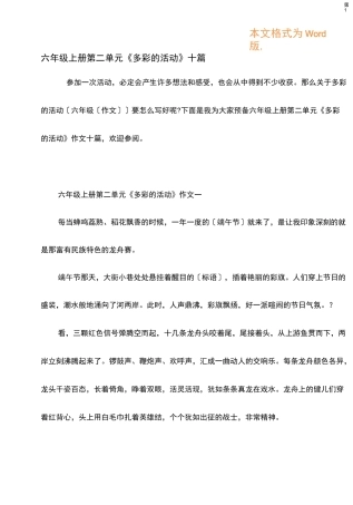 六年级上册第二单元《多彩的活动》十篇