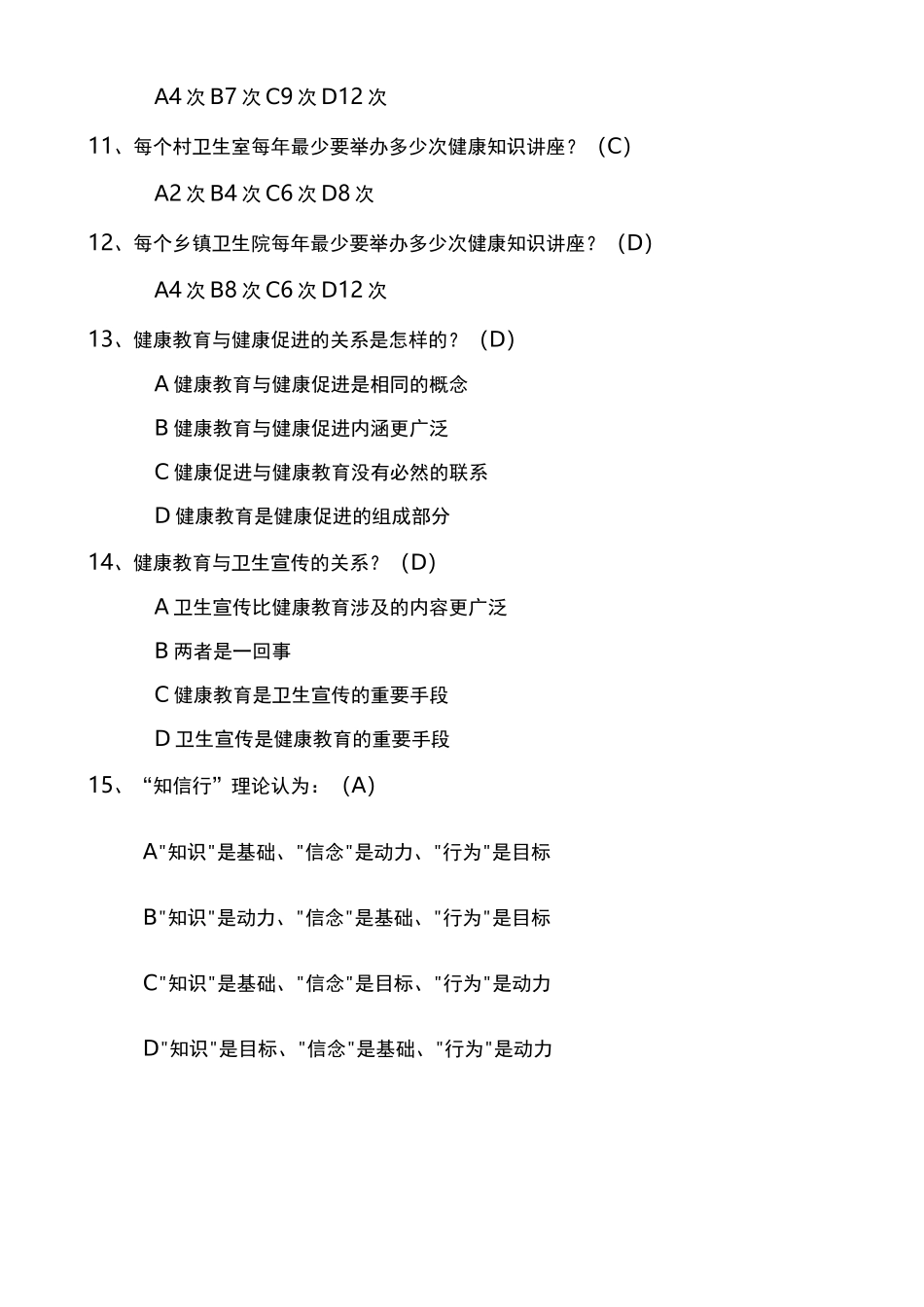 基本公共卫生服务项目题库健康教育_第2页