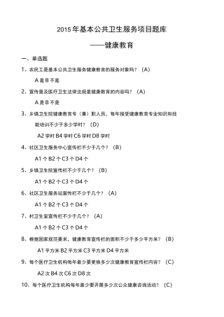 基本公共卫生服务项目题库健康教育