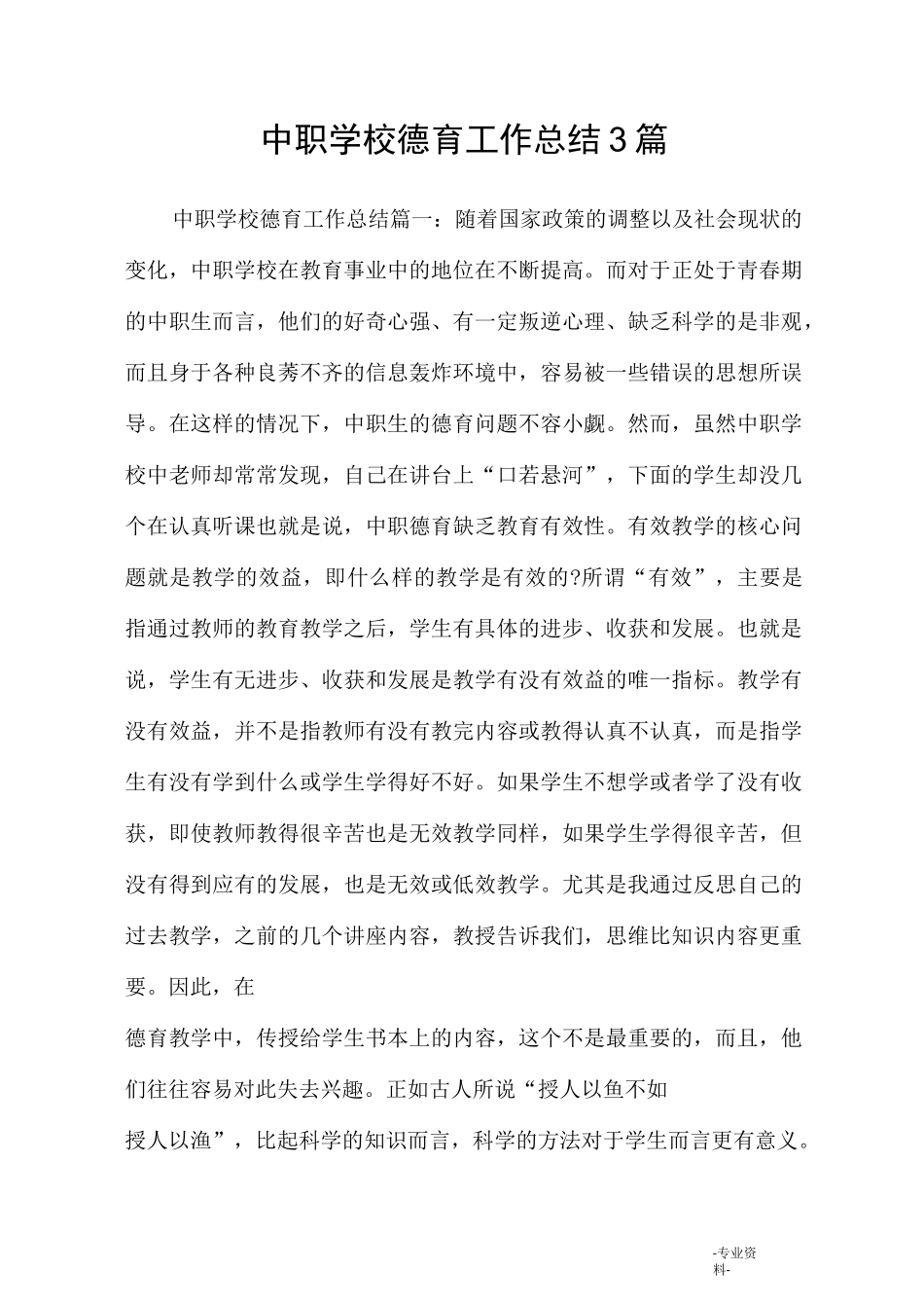 中职学校德育工作总结3篇_第1页