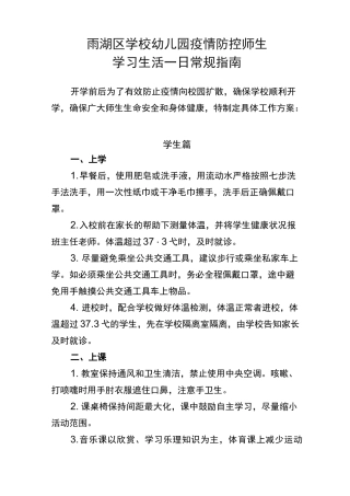 师生疫情防控学习生活一日常规
