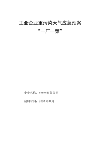 重污染天气应急预案“一厂一策”