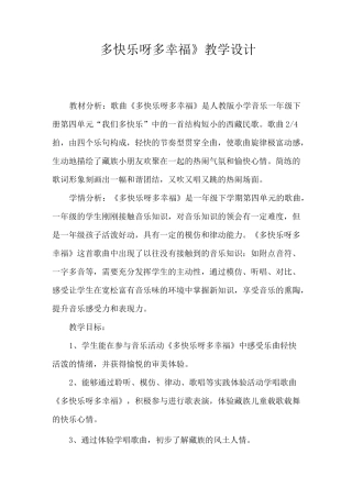 《多快乐呀多幸福》教学设计