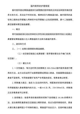 (完整word版)肠内营养的护理常规