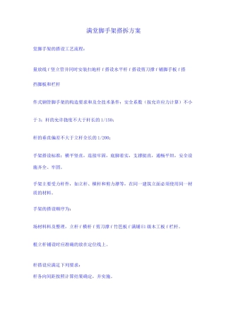 满堂脚手架搭拆方案