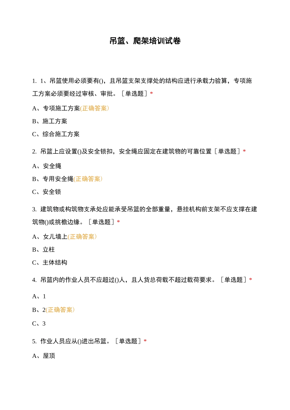 吊篮、爬架培训试卷_第1页