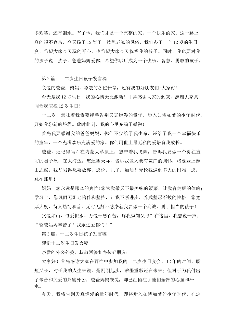 十二岁生日孩子发言稿_第2页