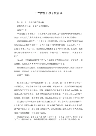 十二岁生日孩子发言稿