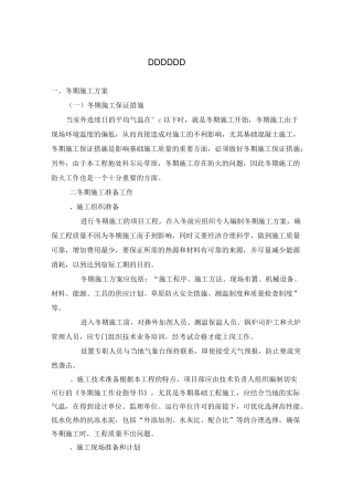 电力线路冬季施工方案