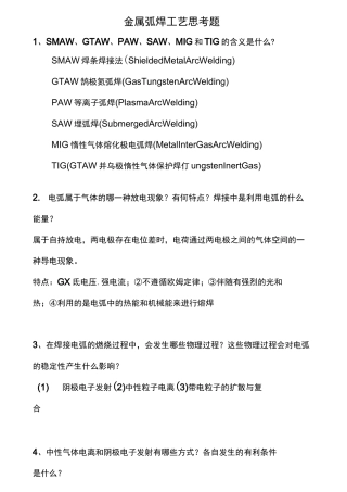 合工大金属弧焊工艺复习题(含答案)