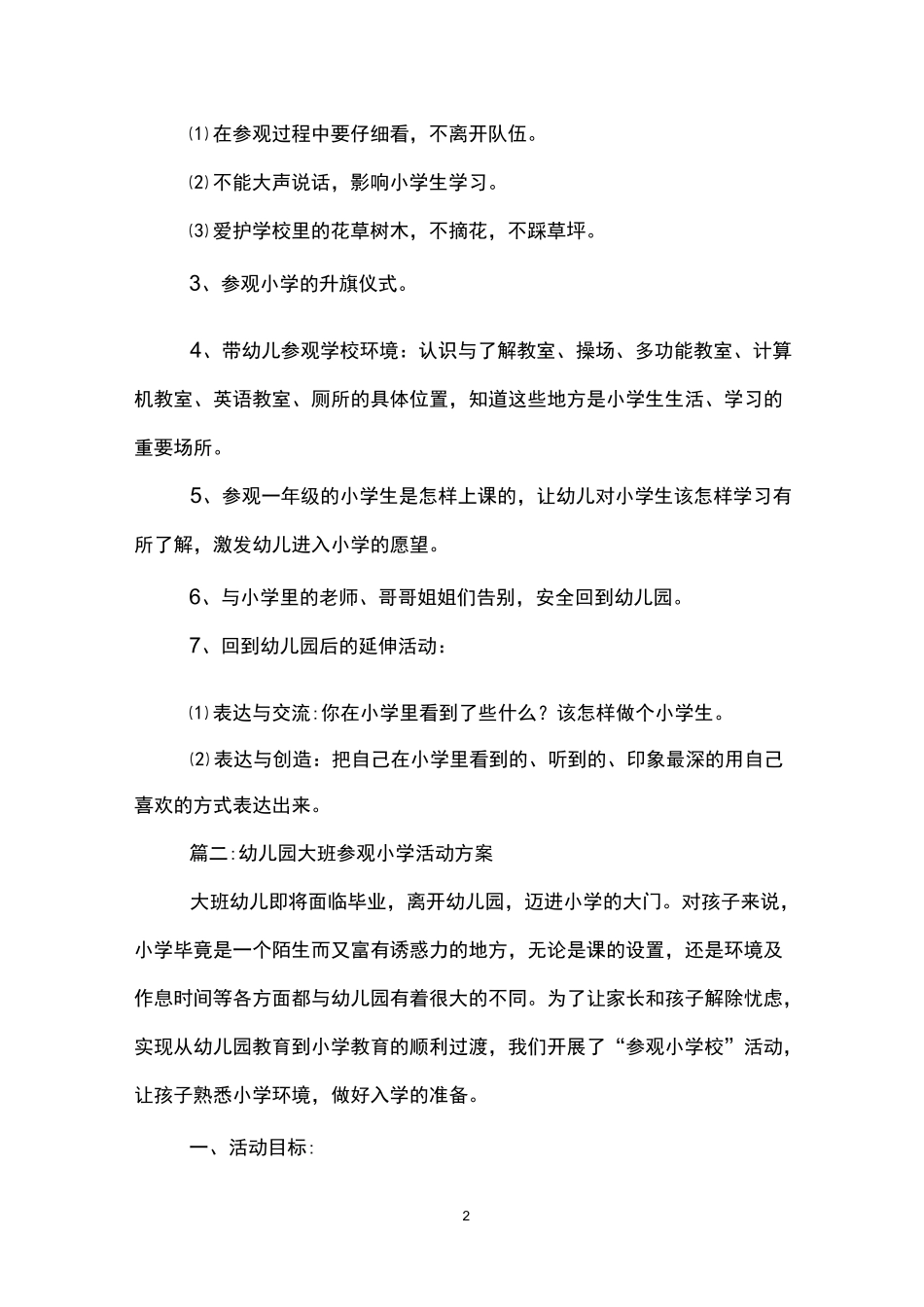 幼儿园参观小学活动方案_第2页