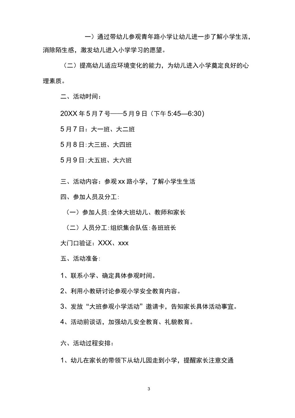 幼儿园参观小学活动方案_第3页
