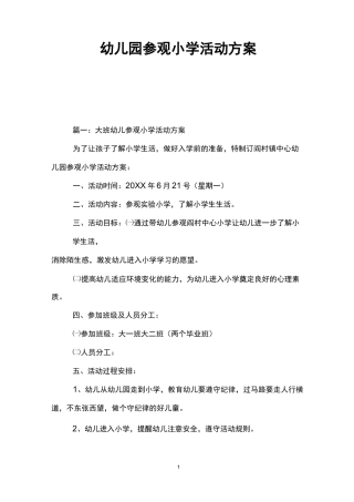 幼儿园参观小学活动方案