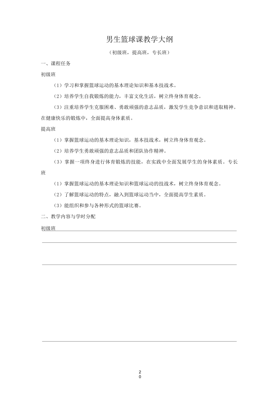 篮球课教学大纲_第1页