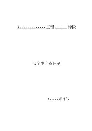项目各级部门安全生产责任制