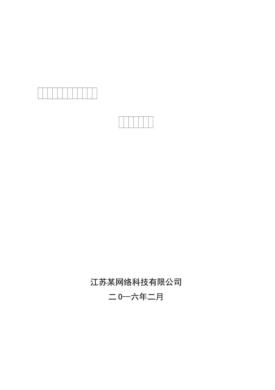 清远市十一郎区块链同城网某网络科技有限公司商业计划书_第1页