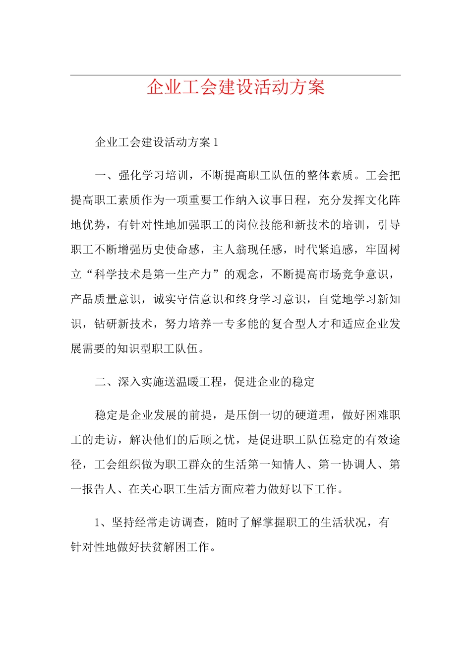 企业工会建设活动方案_第1页