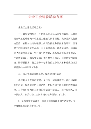 企业工会建设活动方案