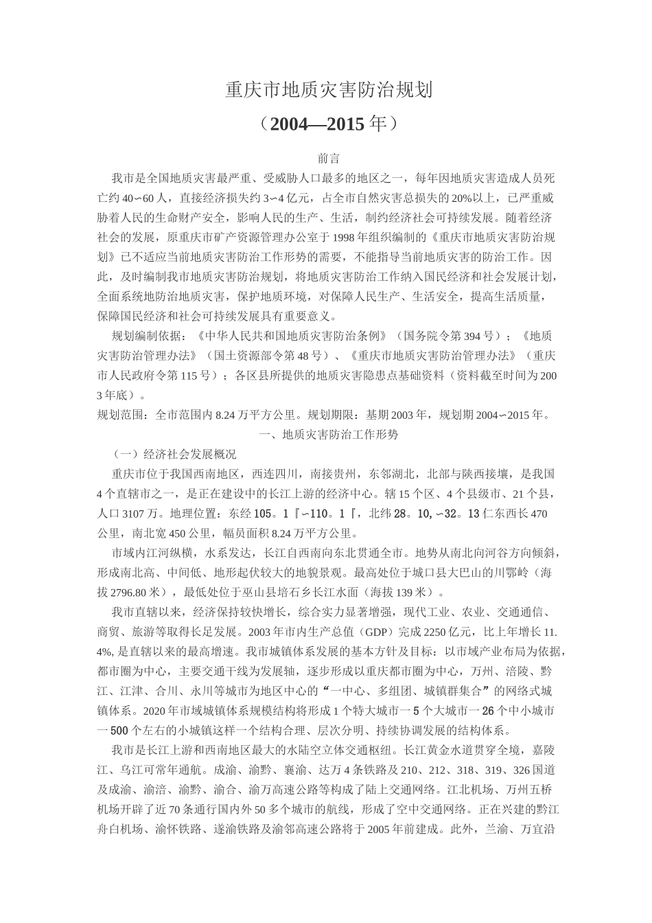 重庆市地质灾害防治规划_第1页