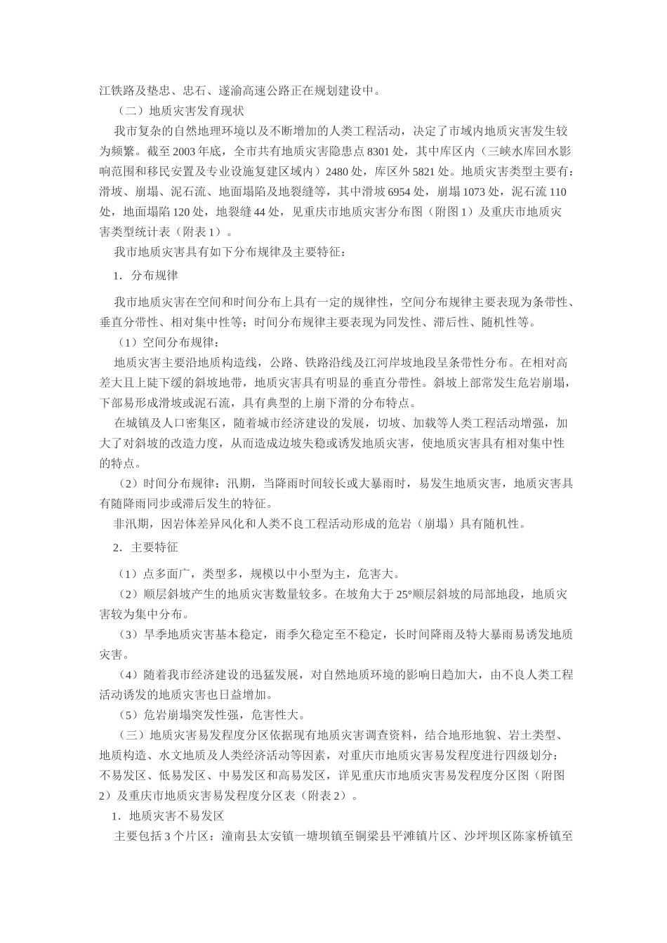 重庆市地质灾害防治规划_第2页