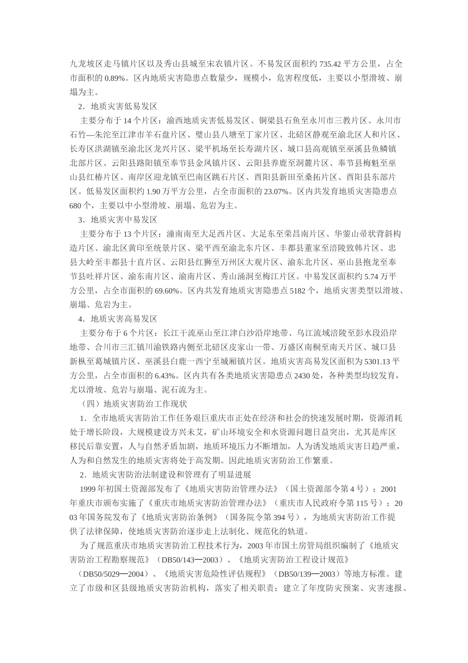 重庆市地质灾害防治规划_第3页