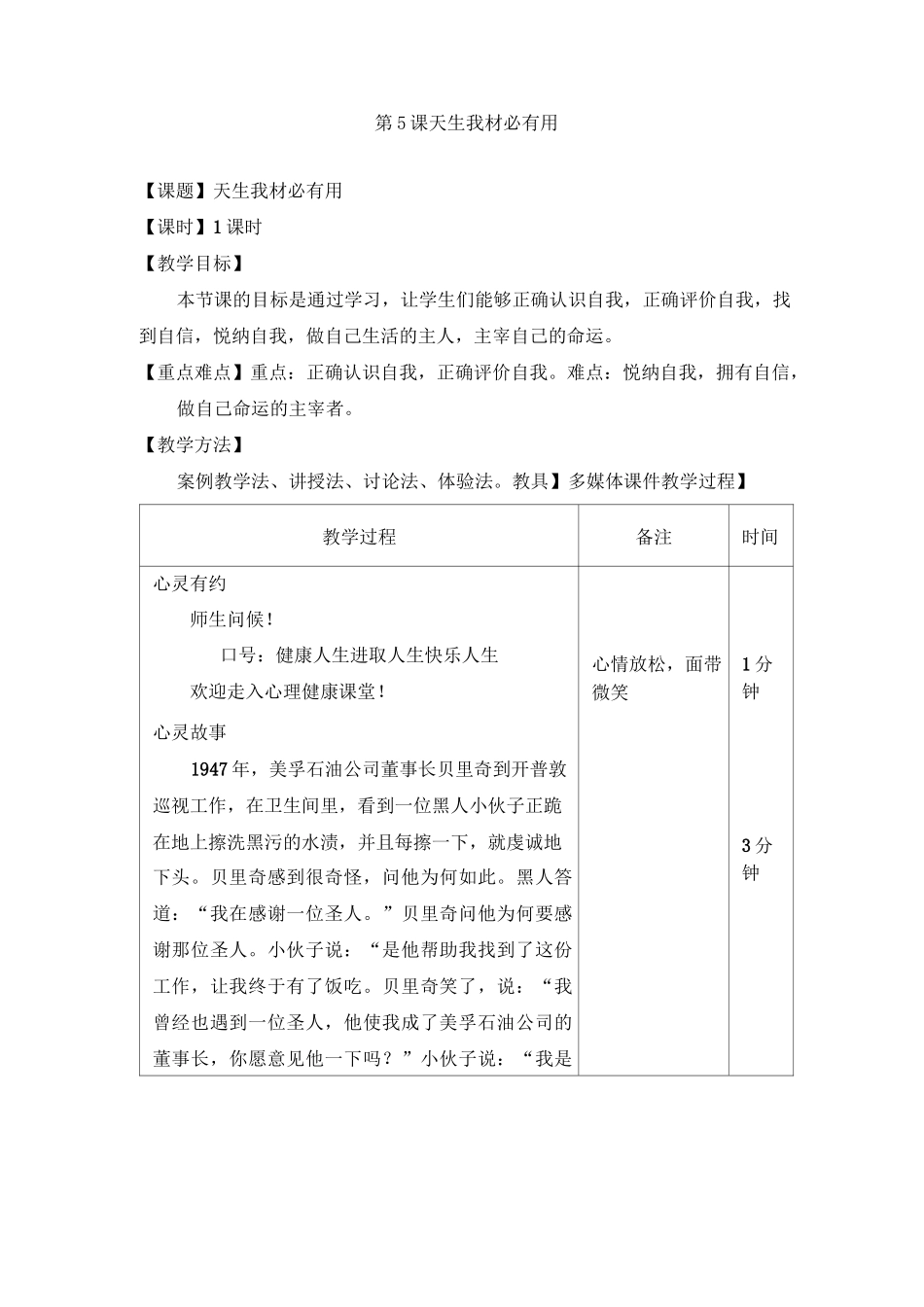 最新中职心理健康教学设计：第5课天生我材必有用德育_第1页
