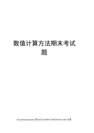 数值计算方法期末考试题精选版