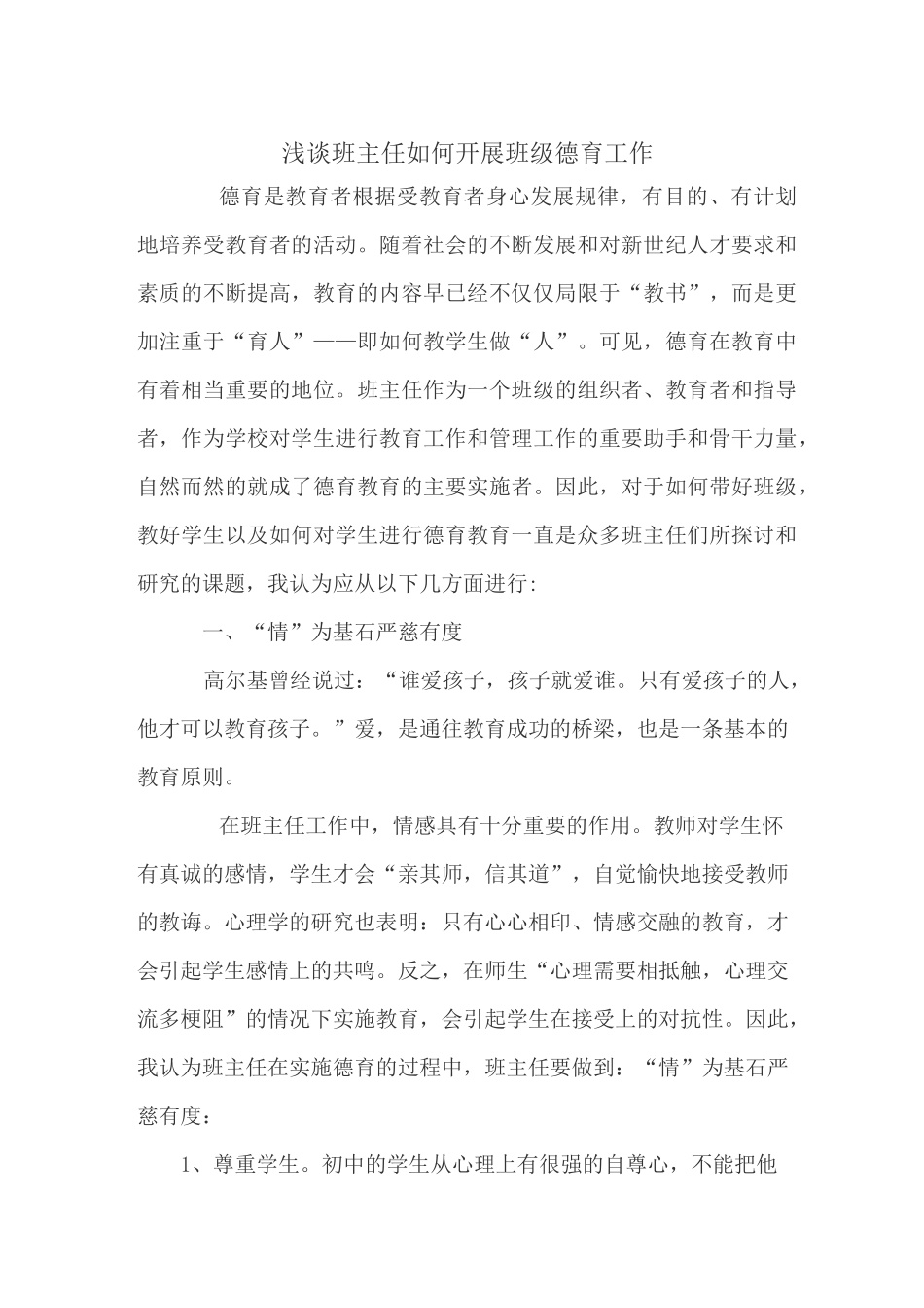 浅谈班主任如何开展班级德育工作_第1页