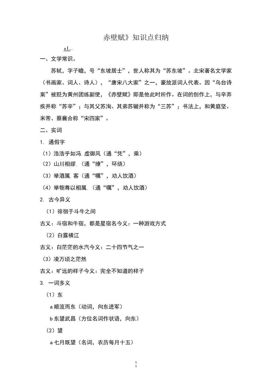 赤壁赋知识点归纳_第1页