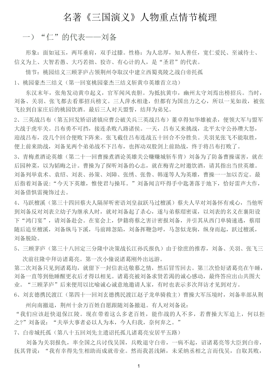 《三国演义》重点人物情节梳理_第1页