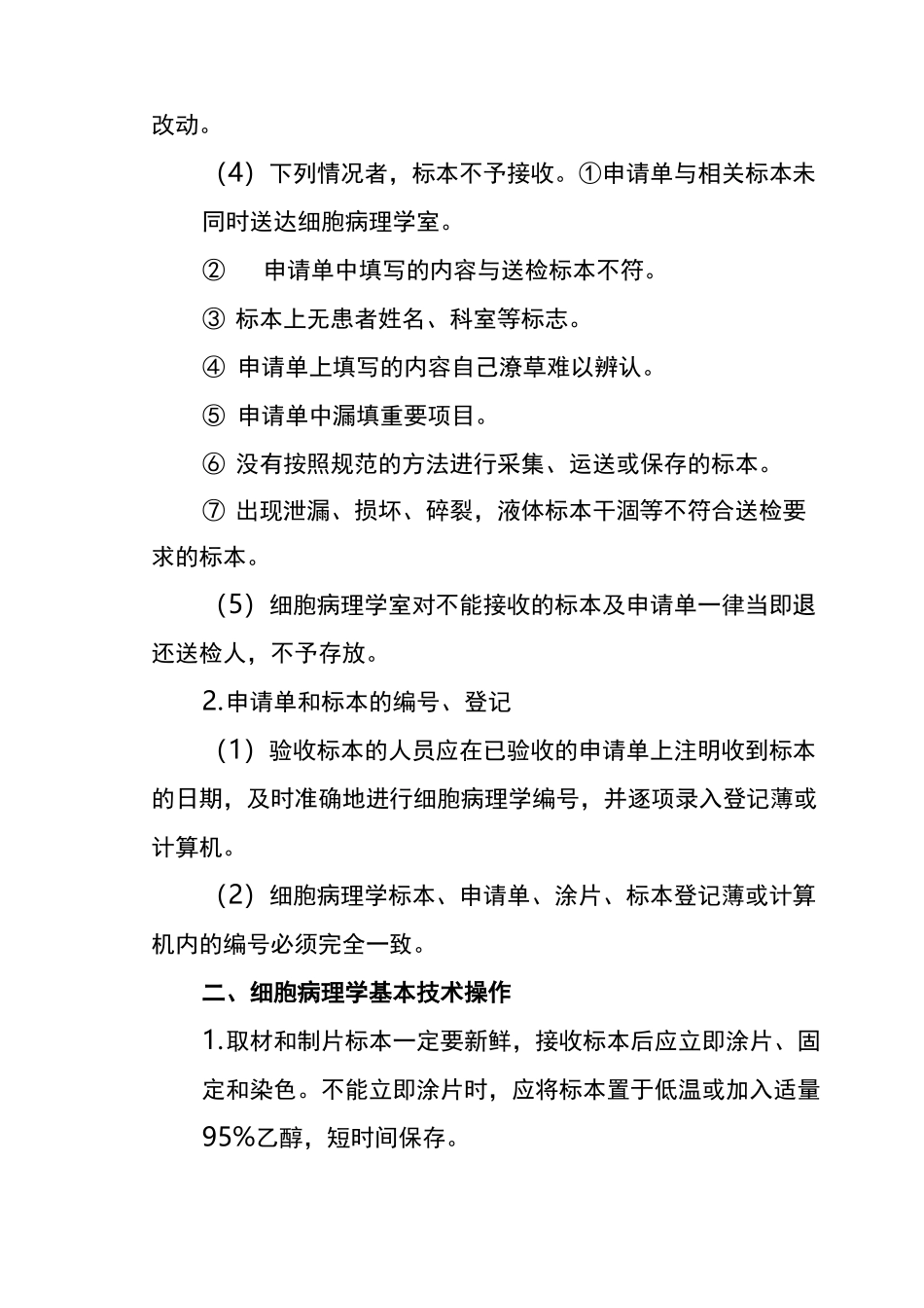 细胞病理学技术制作规范及质量控制标准_第2页