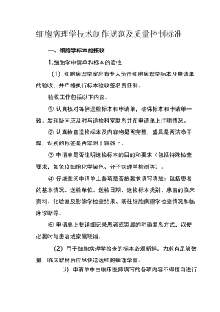 细胞病理学技术制作规范及质量控制标准
