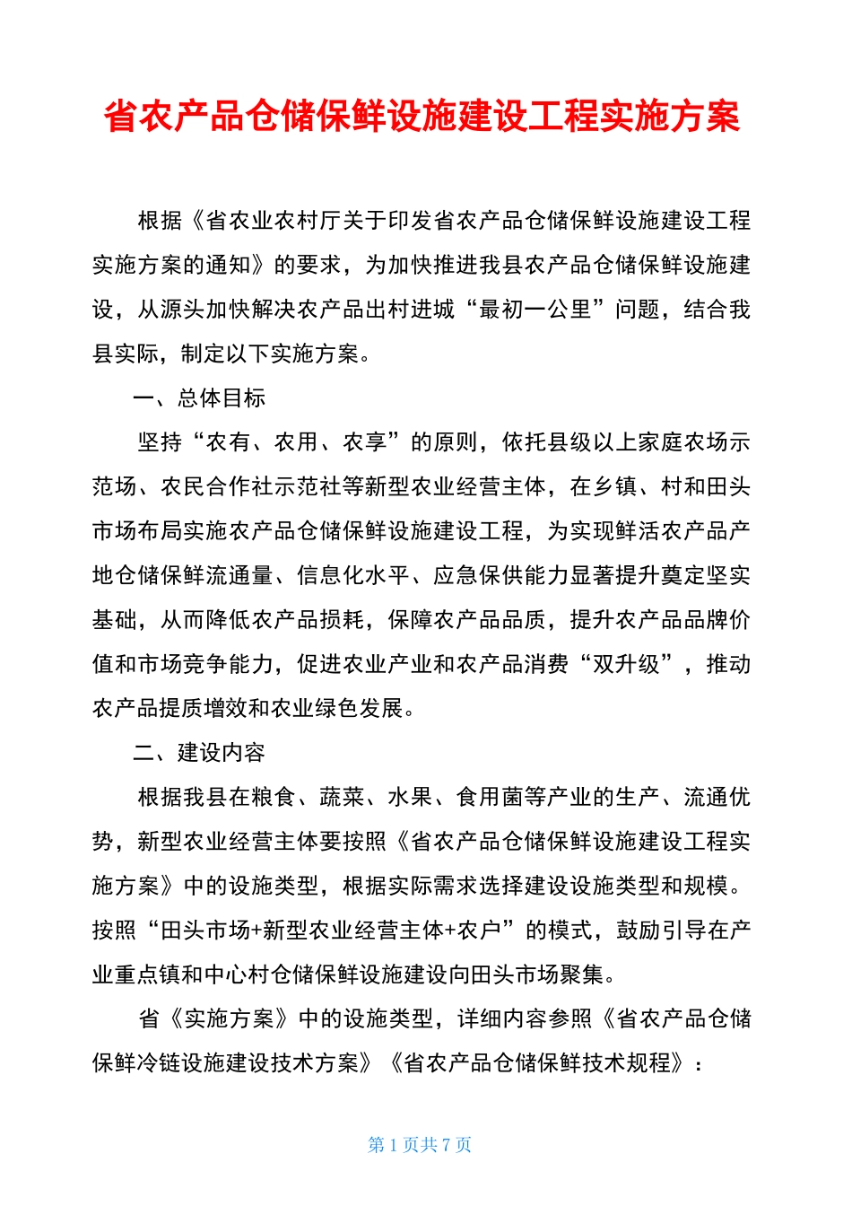 省农产品仓储保鲜设施建设工程实施方案_第1页