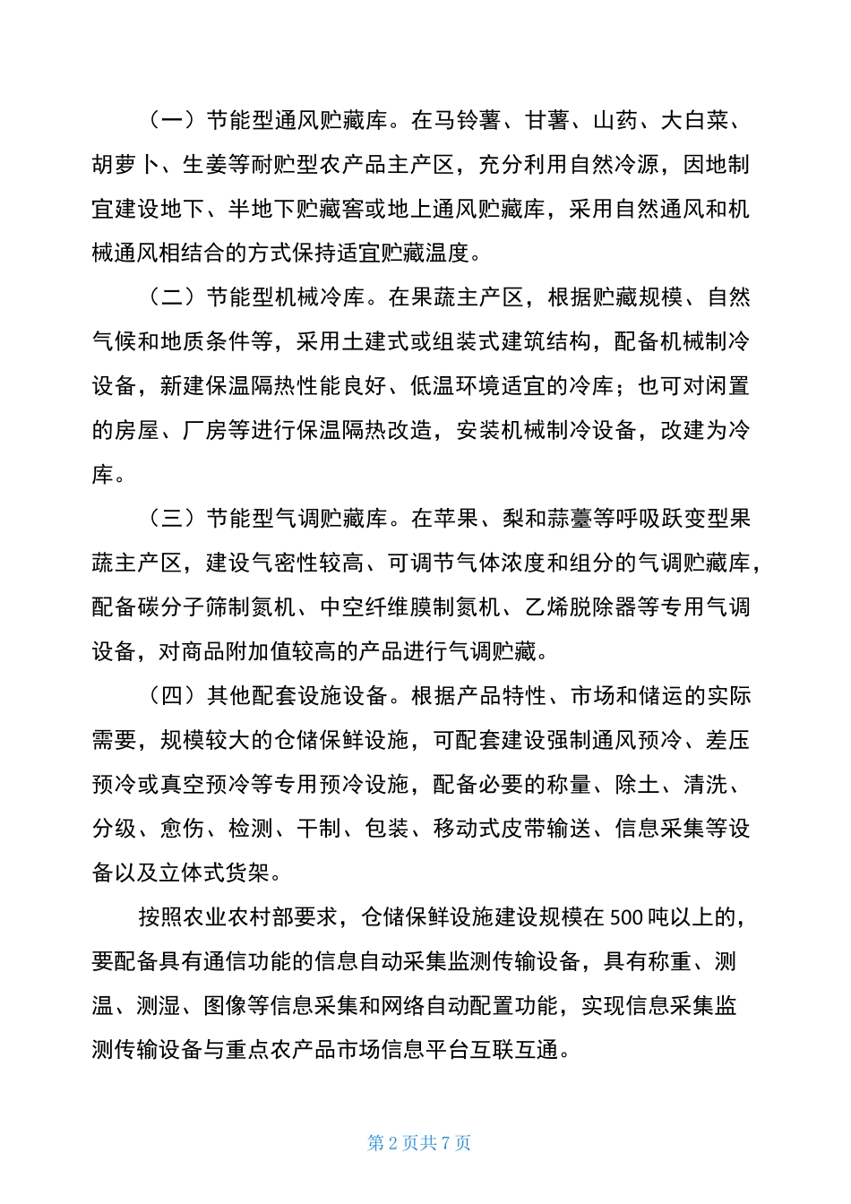 省农产品仓储保鲜设施建设工程实施方案_第2页
