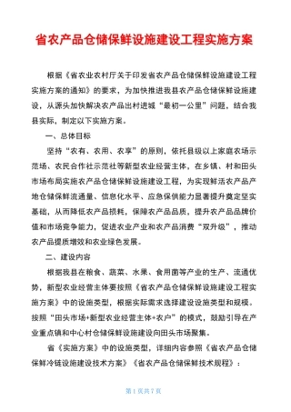 省农产品仓储保鲜设施建设工程实施方案