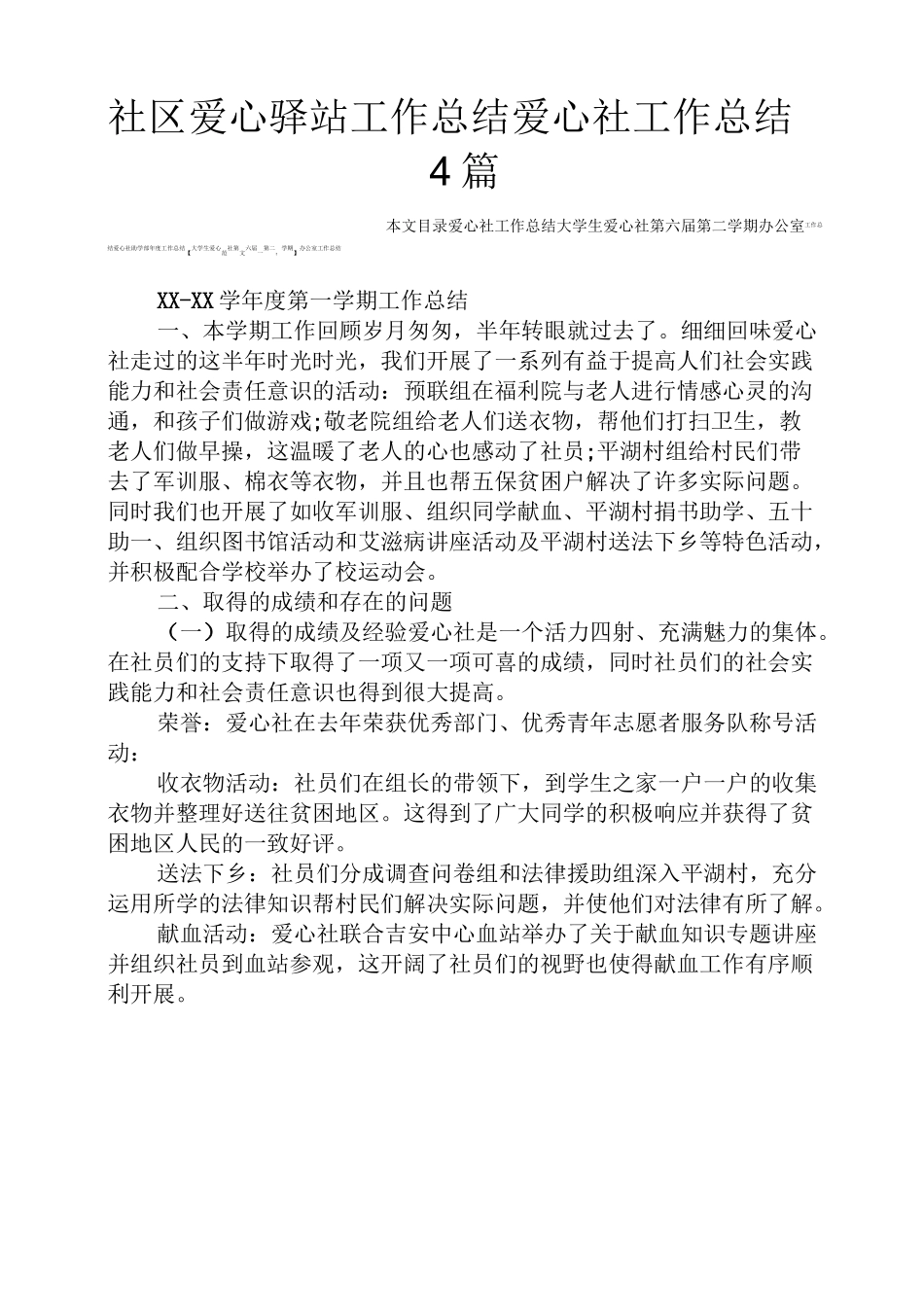 爱心作文之社区爱心驿站工作总结爱心社工作总结4篇_第1页