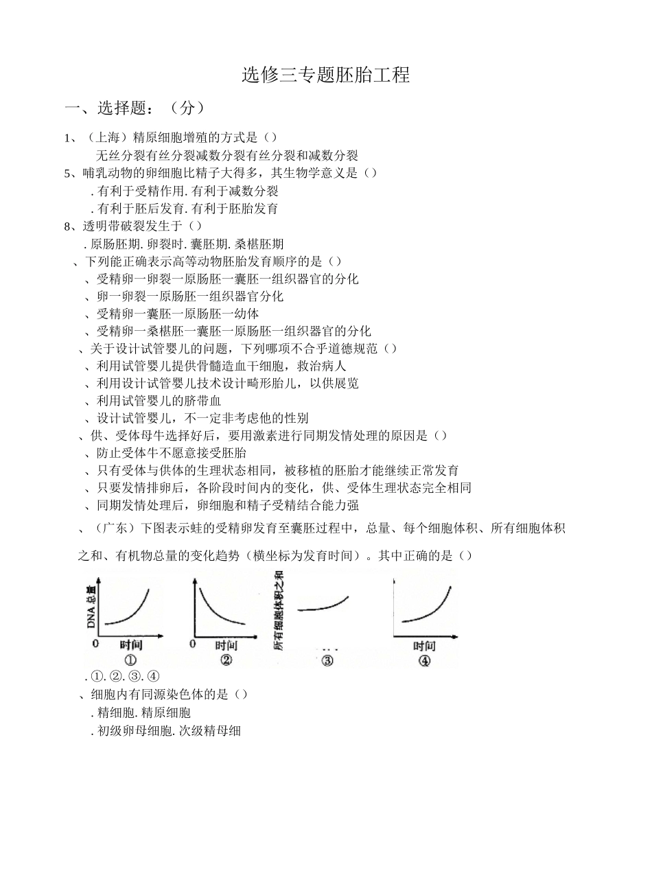胚胎工程习题与讲解(高考11)_第1页