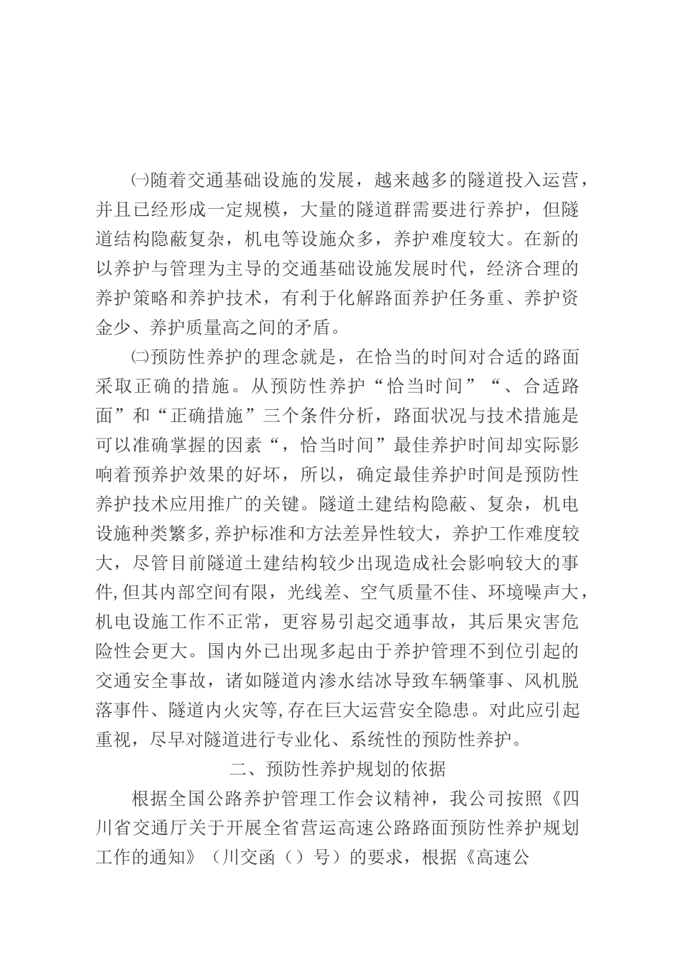 隧道预防性养护措施_第3页