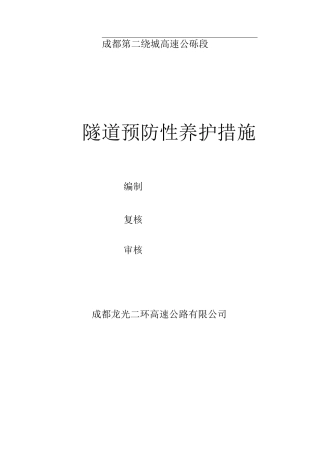 隧道预防性养护措施