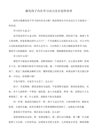 激发孩子内在学习动力及自觉性培养