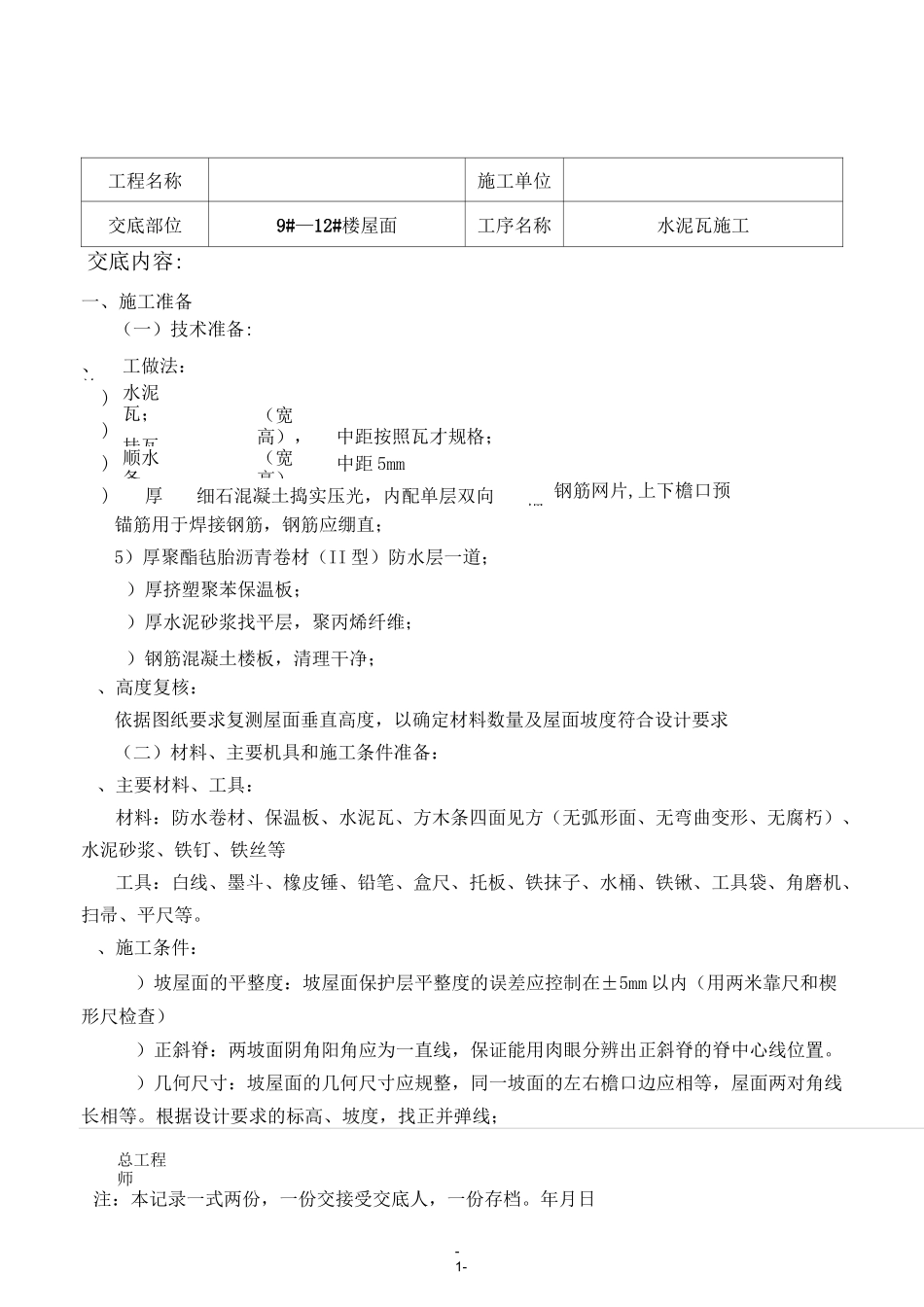 屋面水泥瓦(南益)技术交底_第1页